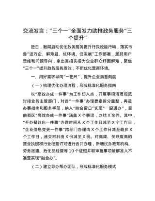 交流发言：“三个一”全面发力助推政务服务“三个提升”.docx