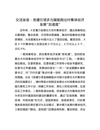 交流发言：X建引领多元赋能跑出村集体经济发展“加速度”.docx