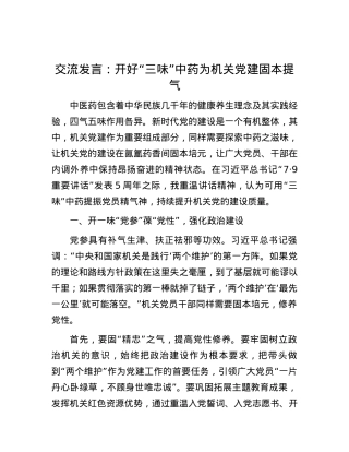 交流发言：开好“三味”中药为机关X建固本提气 (2).docx