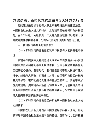 党课讲稿：新时代党的建设与2024党员行动.docx