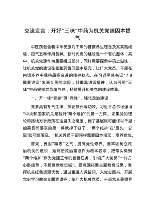 交流发言：开好“三味”中药为机关X建固本提气.docx