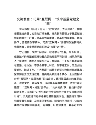 交流发言：巧用“互联网＋”筑牢基层X建之“基”.docx