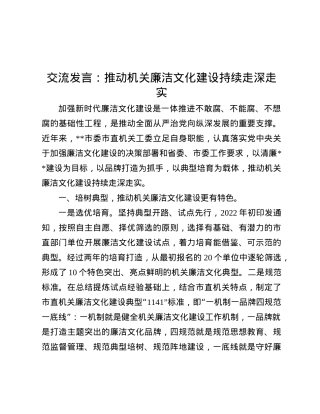 交流发言：推动机关廉洁文化建设持续走深走实.docx
