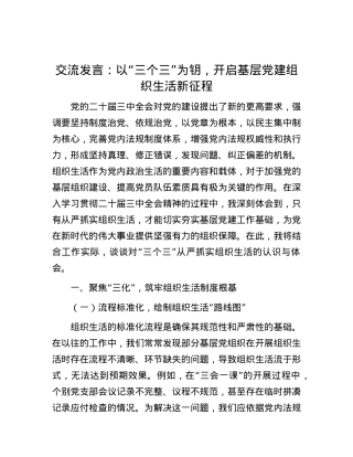 交流发言：以“三个三”为钥，开启基层X建组织生活新征程.docx