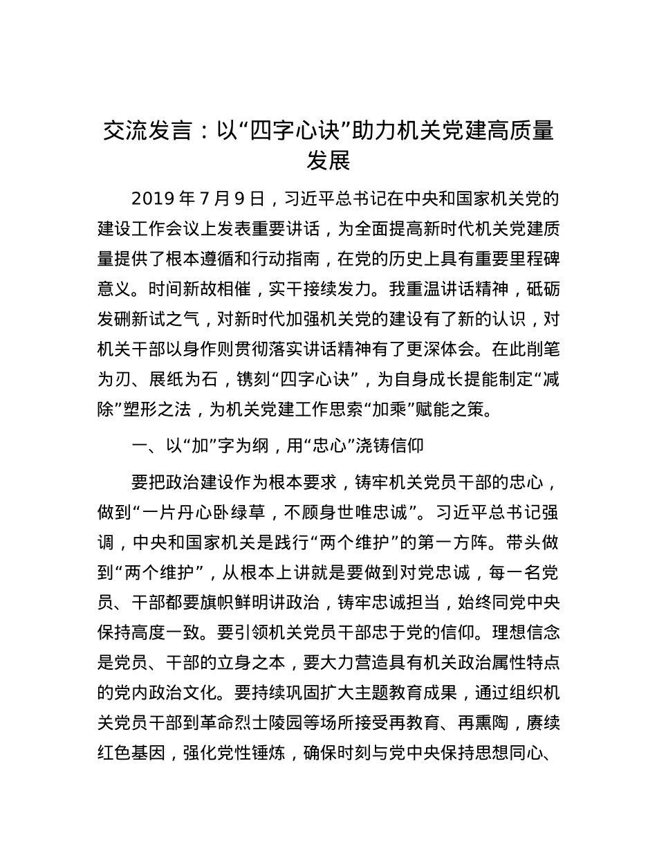 交流发言：以“四字心诀”助力机关X建高质量发展 (2).docx_第1页