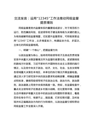 交流发言：运用“12345”工作法 推动同级监督提质增效.docx