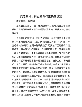 交流研讨：树立和践行正确政绩观.docx