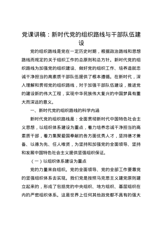 党课讲稿：新时代党的组织路线与干部队伍建设.docx