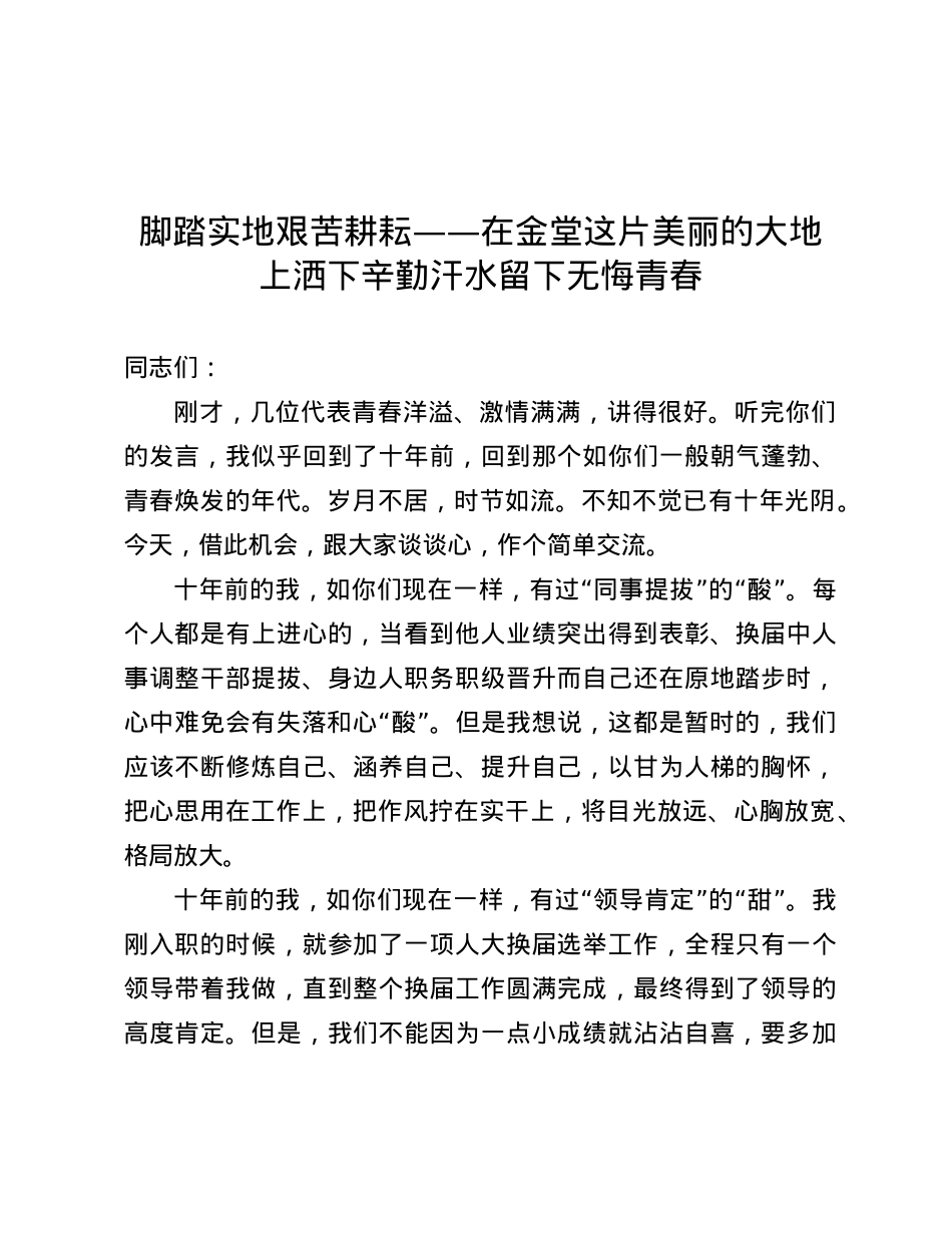 脚踏实地 艰苦耕耘——在金堂这片美丽的大地上洒下辛勤汗水留下无悔青春.docx_第1页