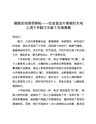 脚踏实地 艰苦耕耘——在金堂这片美丽的大地上洒下辛勤汗水留下无悔青春.docx
