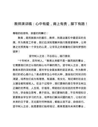 教师演讲稿：心中有爱，肩上有责，脚下有路！.docx