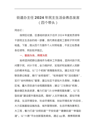 街道办主任2024年民主生活会表态发言（四个带头）.docx