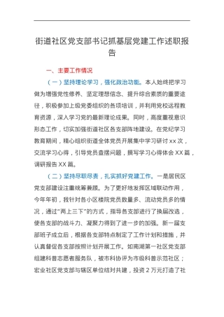街道社区党支部书记2024年抓基层党建工作述职报告.docx