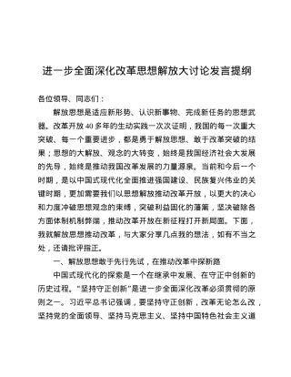 进一步全面深化改革思想解放大讨论发言提纲.docx