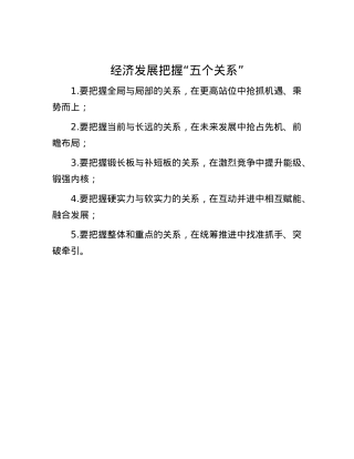 经济发展把握“五个关系”.docx