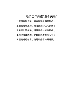 经济工作务虚“五个关系”.docx