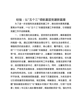 经验：以“五个三”领航基层X建新篇章.docx