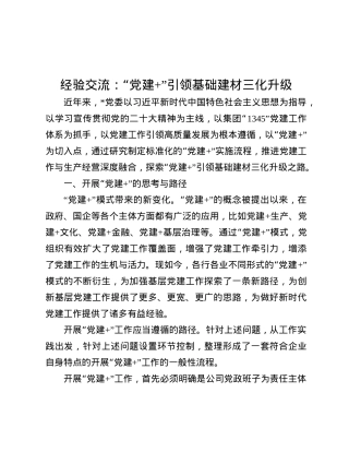 经验交流：“X建+”引领基础建材三化升级.docx
