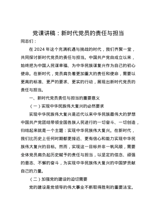 党课讲稿：新时代党员的责任与担当.docx