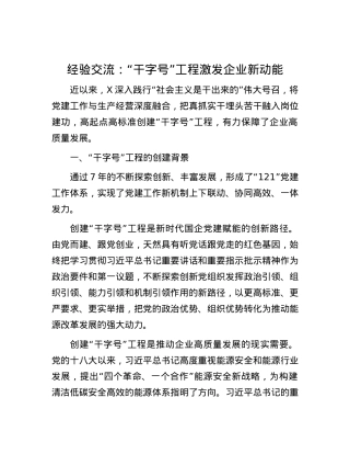 经验交流：“干字号”工程激发企业新动能.docx