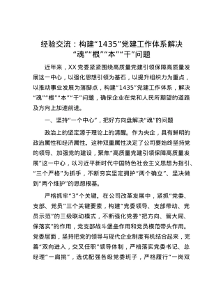 经验交流：构建“1435”X建工作体系 解决“魂”“根”“本”“干”问题.docx