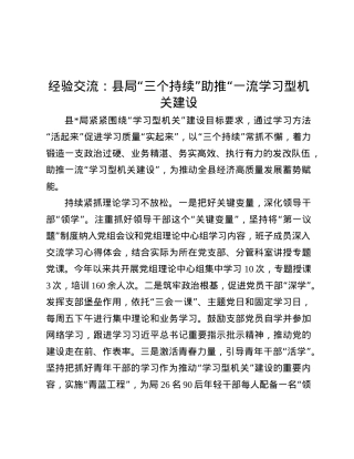 经验交流：县局“三个持续”助推“一流学习型机关建设.docx