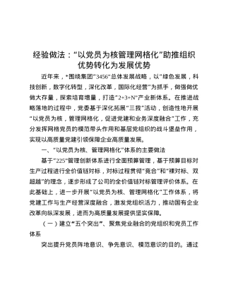 经验做法：“以X员为核 管理网格化” 助推组织优势转化为发展优势.docx