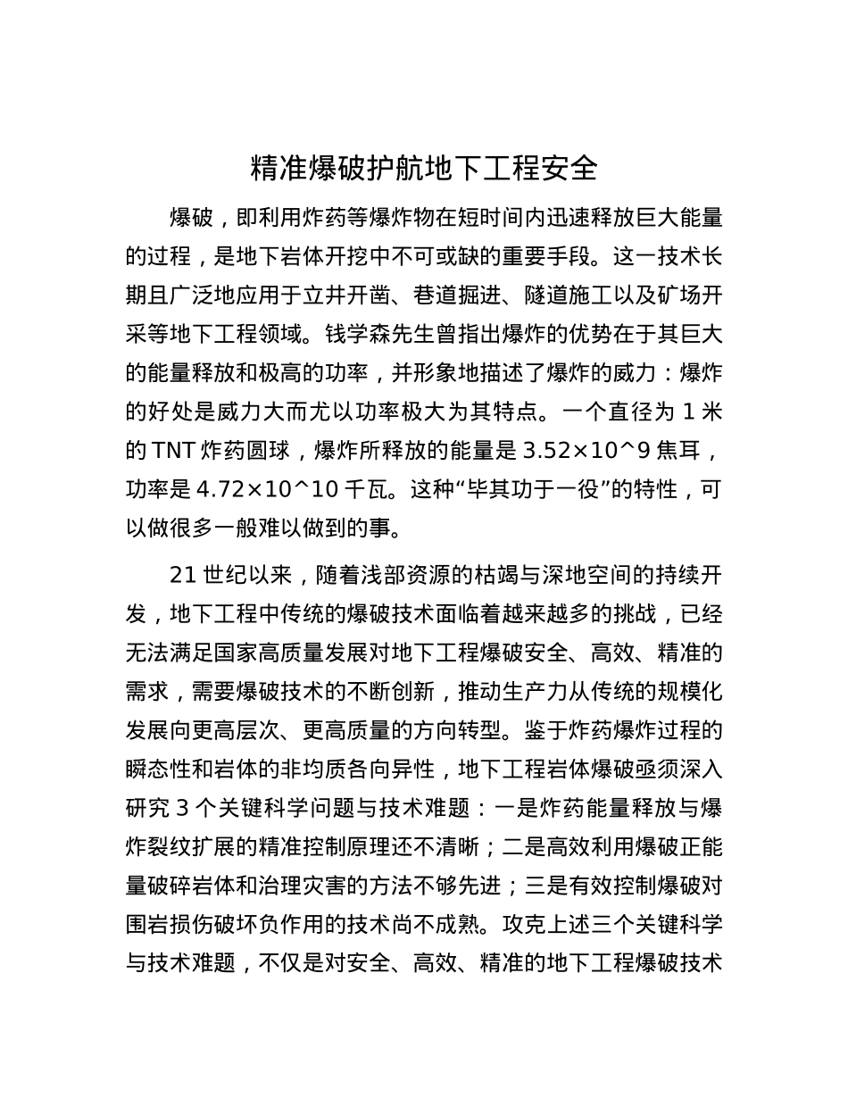 精准爆破护航地下工程安全.docx_第1页
