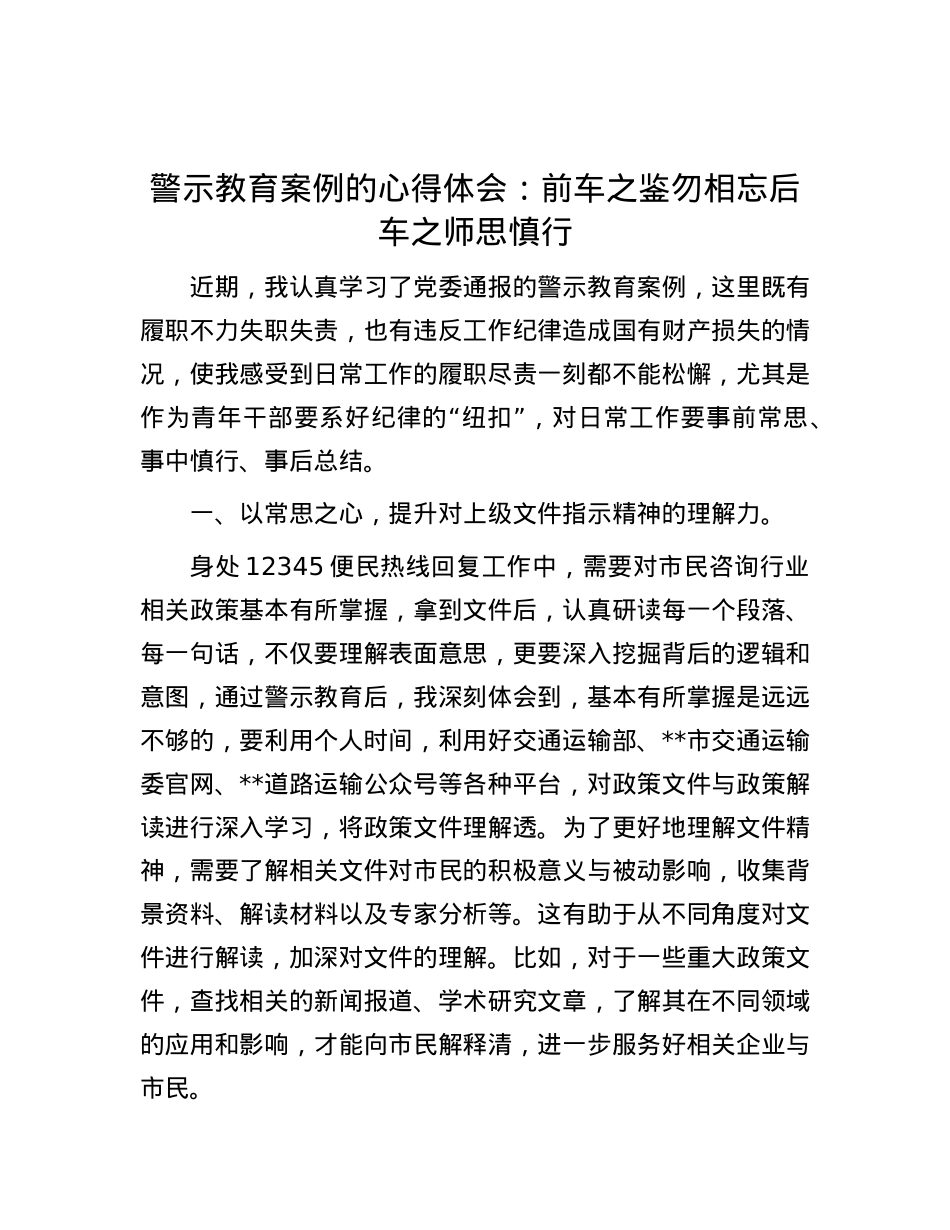 警示教育案例的心得体会：前车之鉴勿相忘后车之师思慎行 (2).docx_第1页