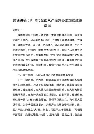 党课讲稿：新时代全面从严治党必须加强政德建设.docx