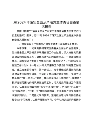 局2024年落实全面从严治X主体责任自查情况报告.docx