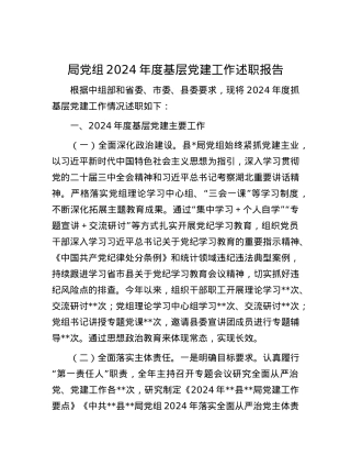 局X组2024年度基层X建工作述职报告.docx