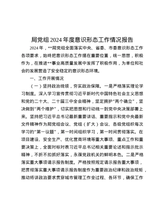 局X组2024年度意识形态工作情况报告.docx