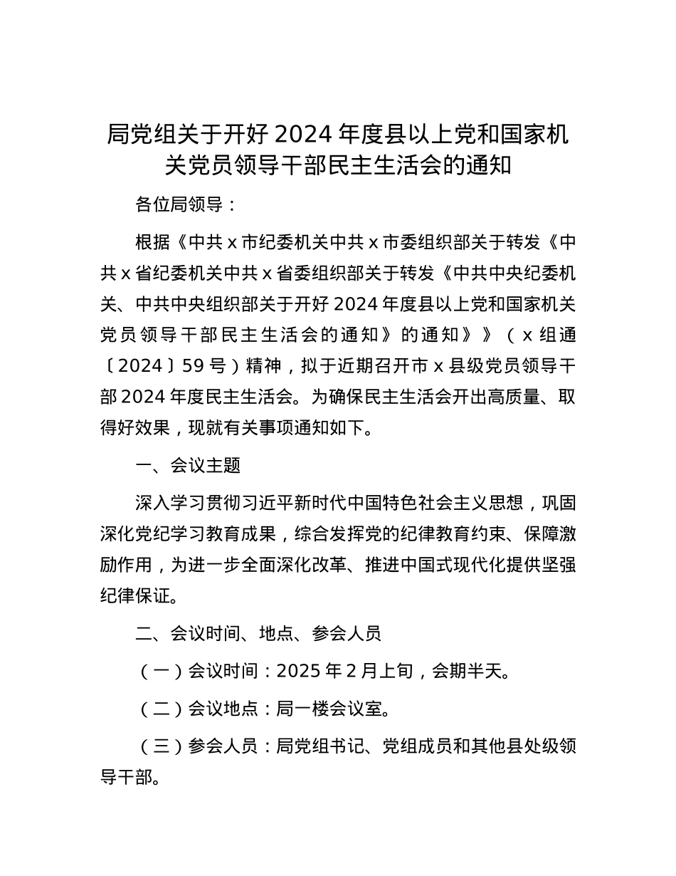 局X组关于开好2024年度县以上X和国家机关X员领导干部民主生活会的通知.docx_第1页