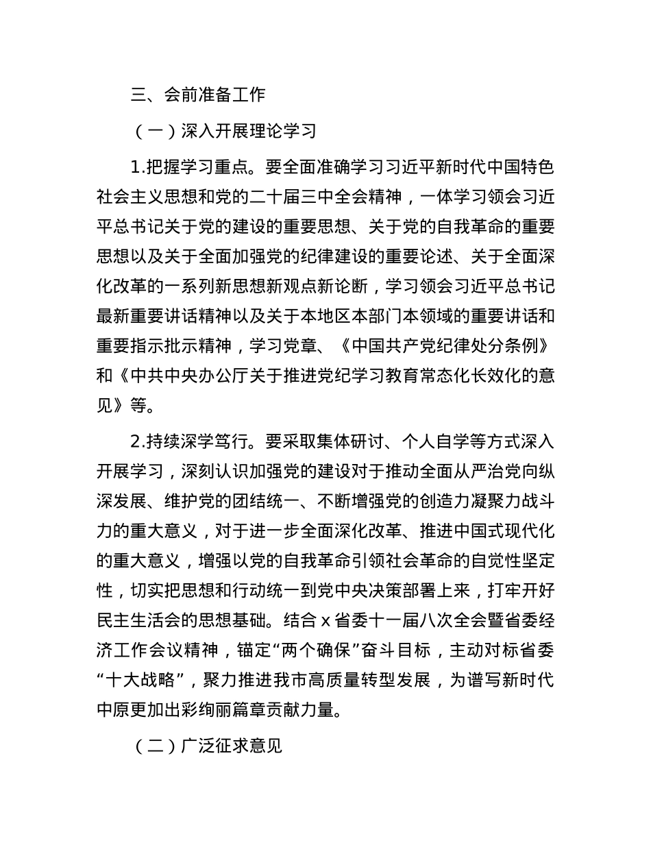 局X组关于开好2024年度县以上X和国家机关X员领导干部民主生活会的通知.docx_第2页