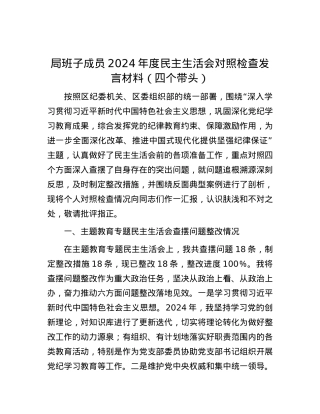 局班子成员2024年度民主生活会对照检查发言材料（四个带头）.docx
