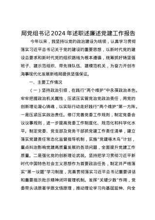 局党组书记2024年述职述廉述党建工作报告.docx