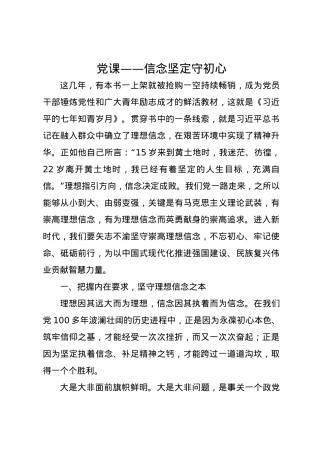党课讲稿：信念坚定守初心.docx