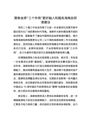 聚焦发挥“三个作用”更好融入和服务海南自贸港建设.docx