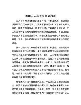 军用无人车未来发展趋势.docx
