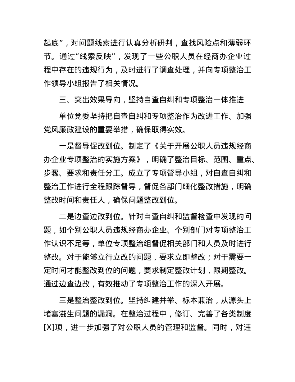 开展公职人员违规经商办企业自查自纠工作情况 (2).docx_第3页
