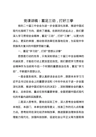 党课讲稿：蓄足三劲，打好三拳.docx
