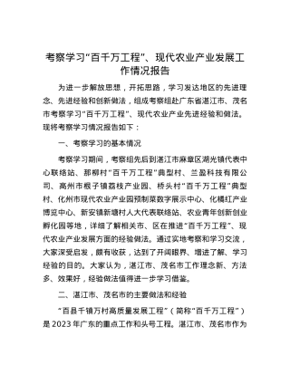 考察学习“百千万工程”、现代农业产业发展工作情况报告.docx