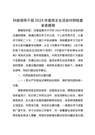 科级领导干部2024年度民主生活会对照检查发言提纲（四个带头）.docx