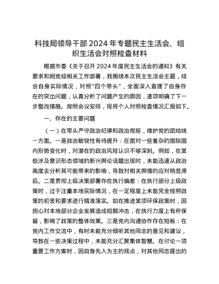 科技局领导干部2024年专题民主生活会、组织生活会对照检查材料.docx