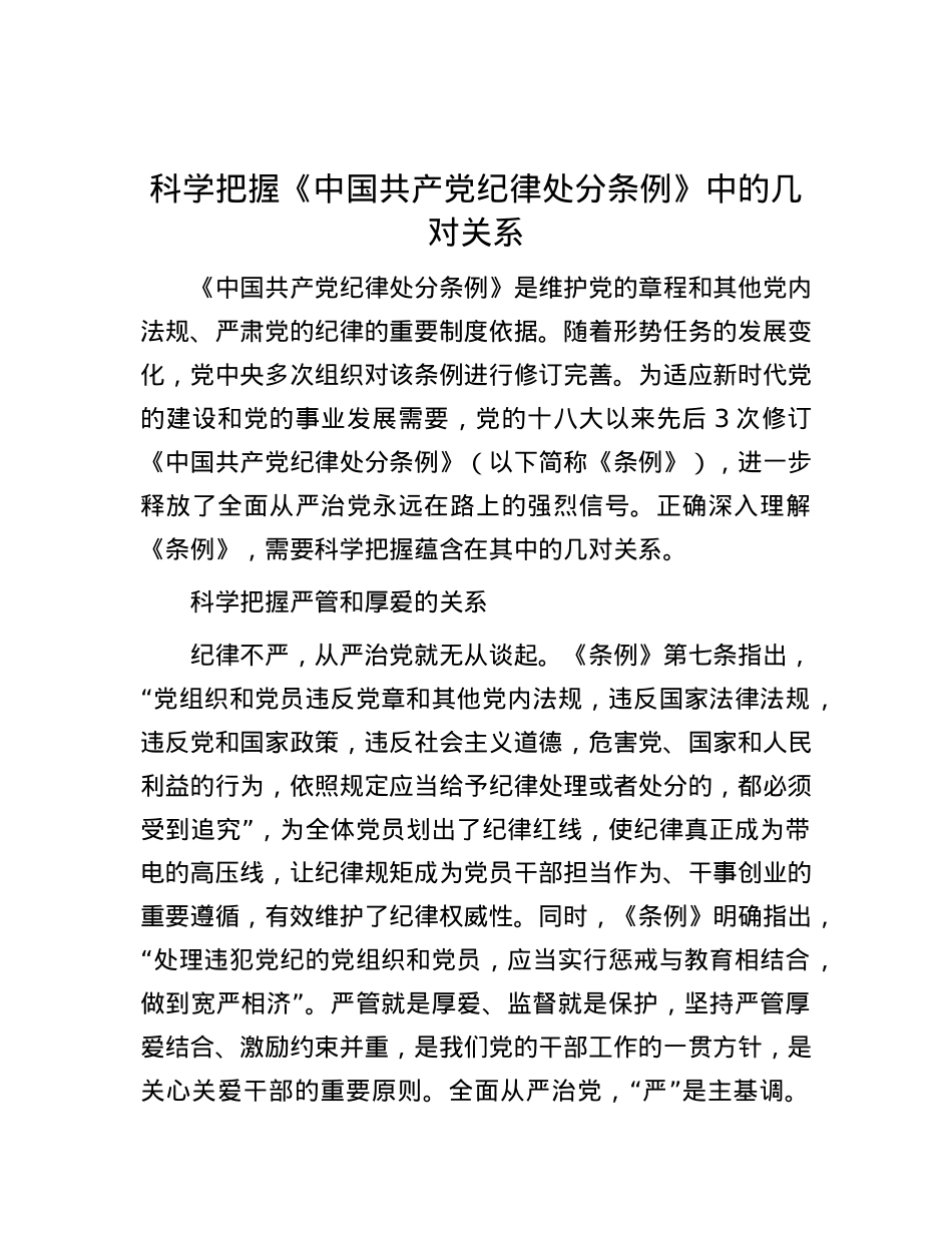 科学把握《中国共产X纪律处分条例》中的几对关系.docx_第1页