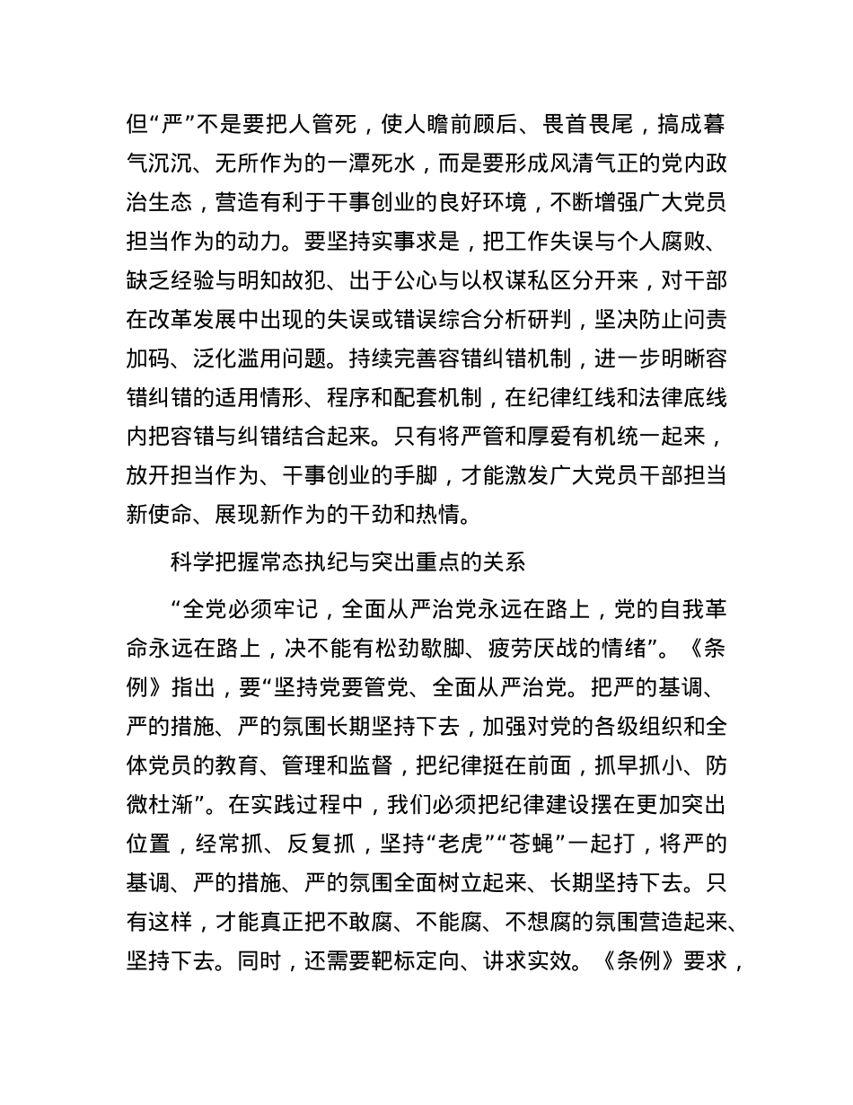 科学把握《中国共产X纪律处分条例》中的几对关系.docx_第2页