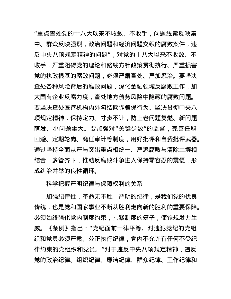 科学把握《中国共产X纪律处分条例》中的几对关系.docx_第3页