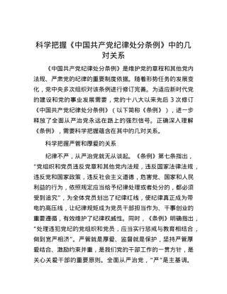 科学把握《中国共产X纪律处分条例》中的几对关系.docx