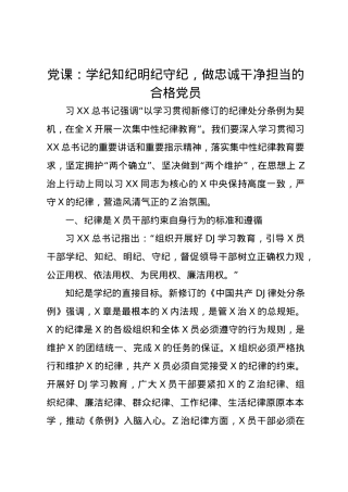 党课讲稿：学纪知纪明纪守纪，做忠诚干净担当的合格党员.docx
